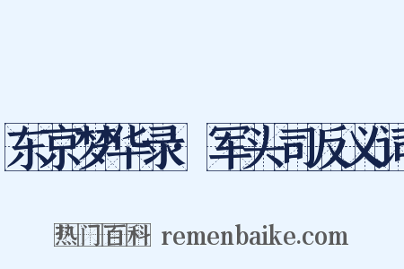 东京梦华录·军头司反义词是什么意思的图片